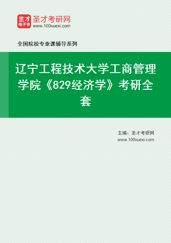 2027年辽宁工程技术大学工商管理学院《829经济学》考研全套