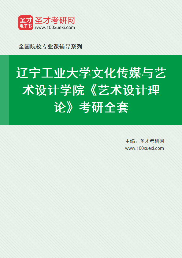 2027年辽宁工业大学文化传媒与艺术设计学院《艺术设计理论》考研全套