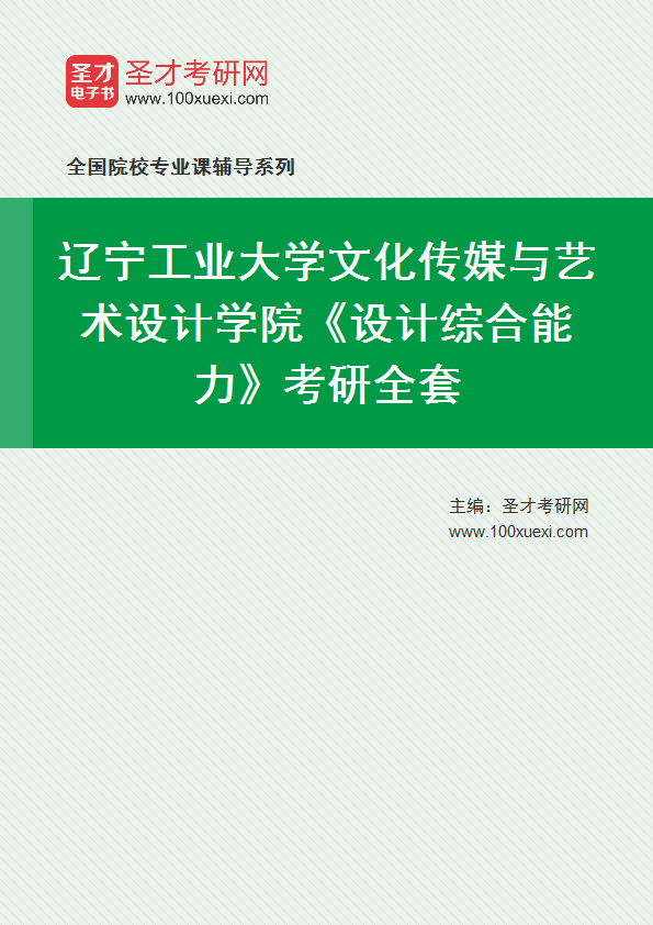 2027年辽宁工业大学文化传媒与艺术设计学院《设计综合能力》考研全套