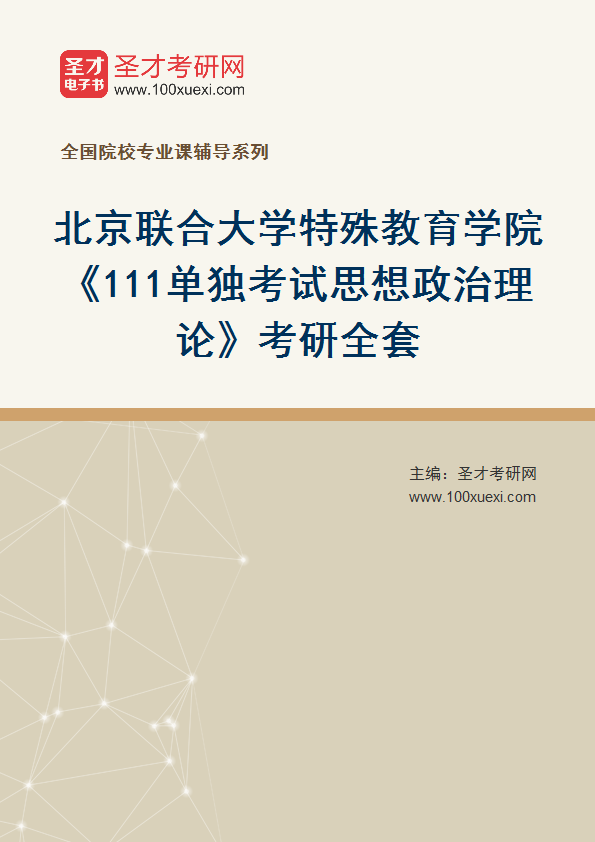2027年北京联合大学特殊教育学院《111单独考试思想政治理论》考研全套