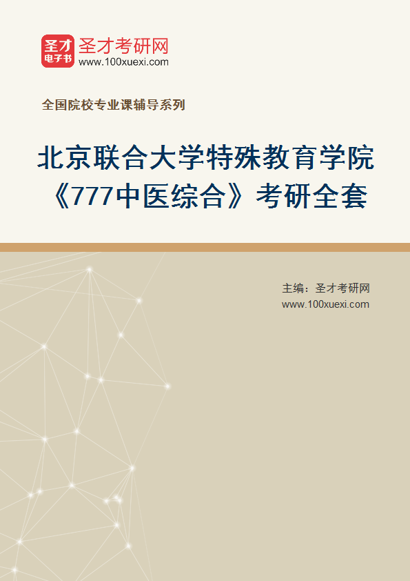 2027年北京联合大学特殊教育学院《777中医综合》考研全套