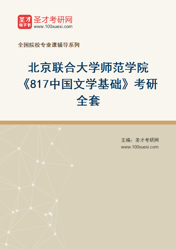 2027年北京联合大学师范学院《817中国文学基础》考研全套