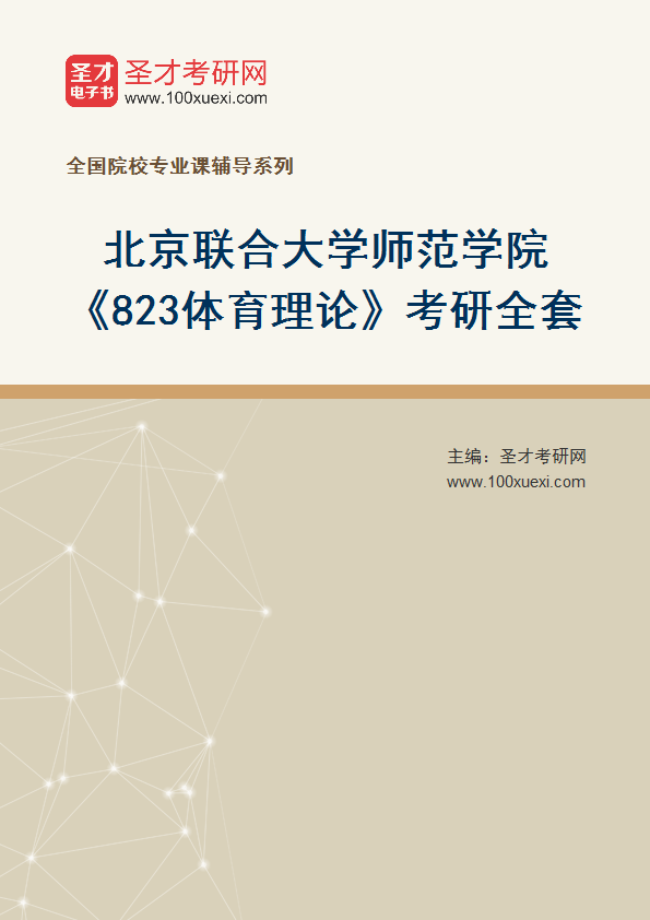 2027年北京联合大学师范学院《823体育理论》考研全套