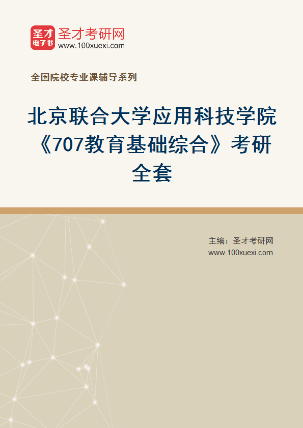 2027年北京联合大学应用科技学院《707教育基础综合》考研全套