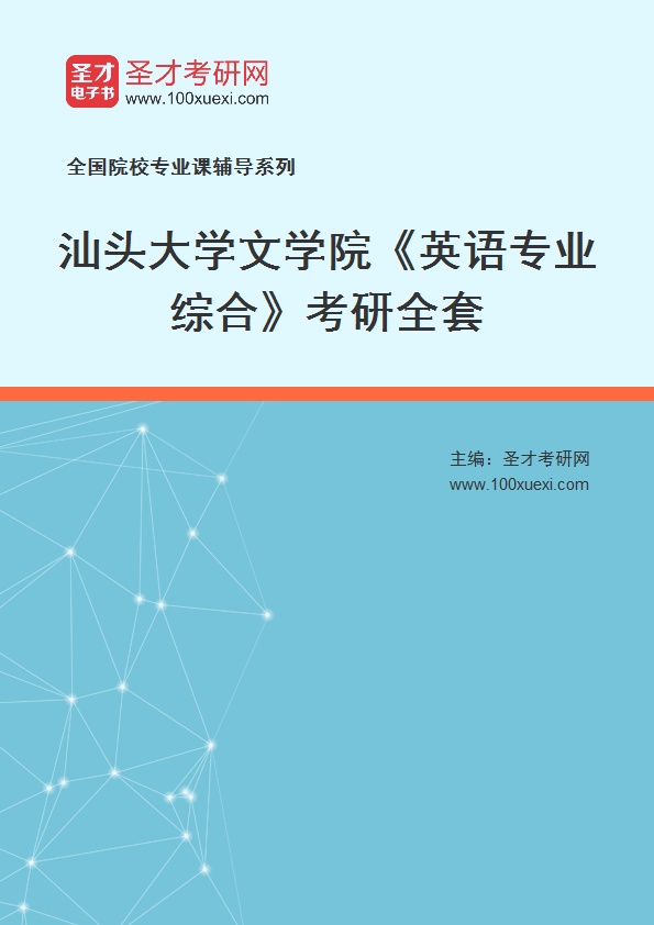 2027年汕头大学文学院《英语专业综合》考研全套
