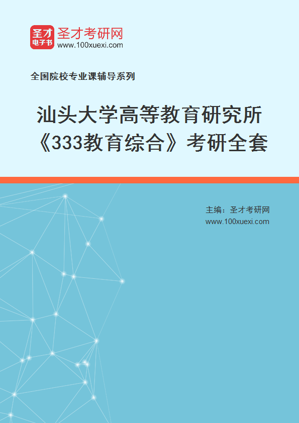 2027年汕头大学高等教育研究所《333教育综合》考研全套