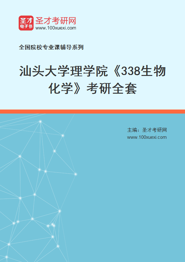 2027年汕头大学理学院《338生物化学》考研全套