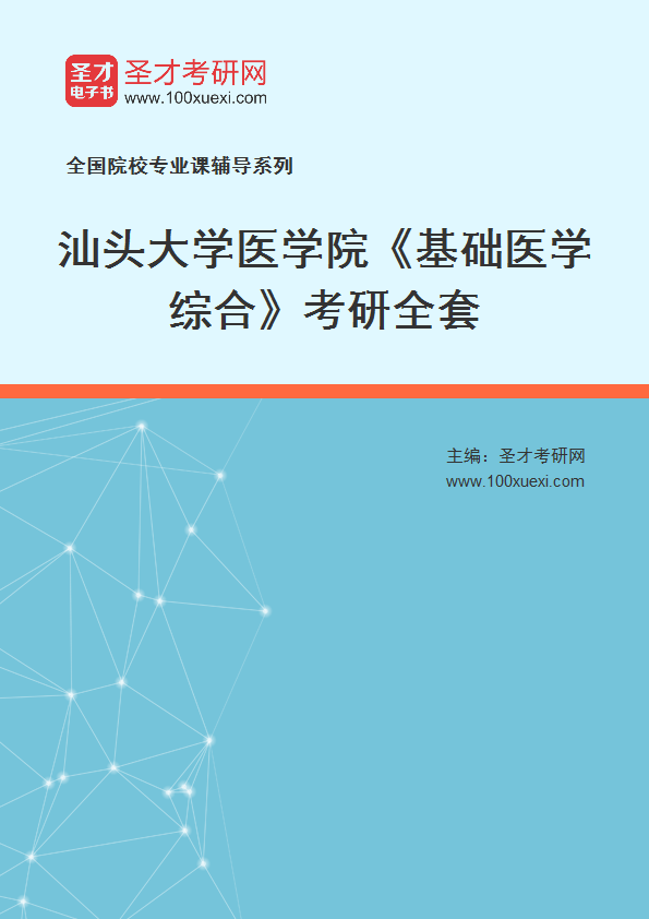 2027年汕头大学医学院《基础医学综合》考研全套