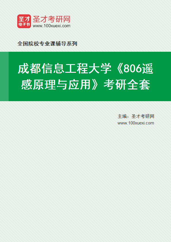 2027年成都信息工程大学《806遥感原理与应用》考研全套