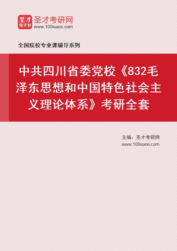 2027年中共四川省委党校《832毛泽东思想和中国特色社会主义理论体系》考研全套