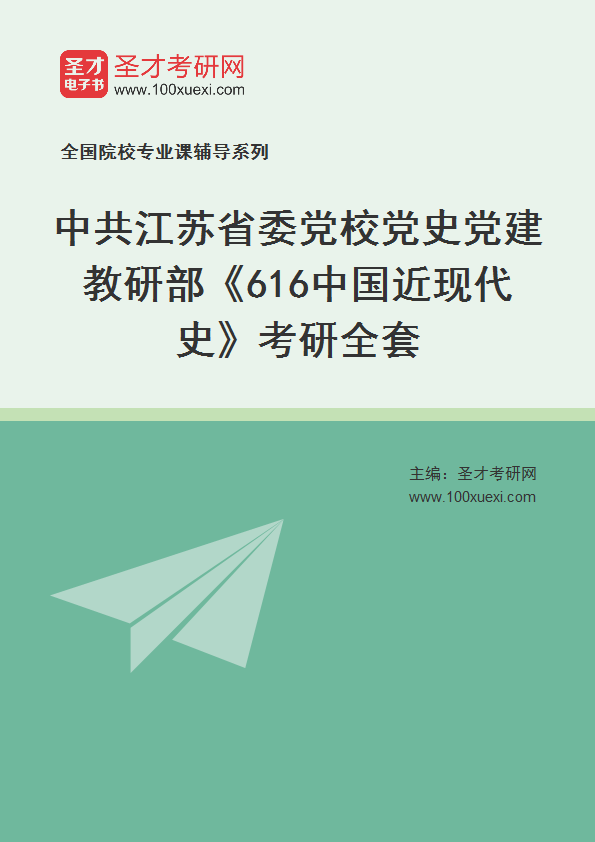 2027年中共江苏省委党校党史党建教研部《616中国近现代史》考研全套
