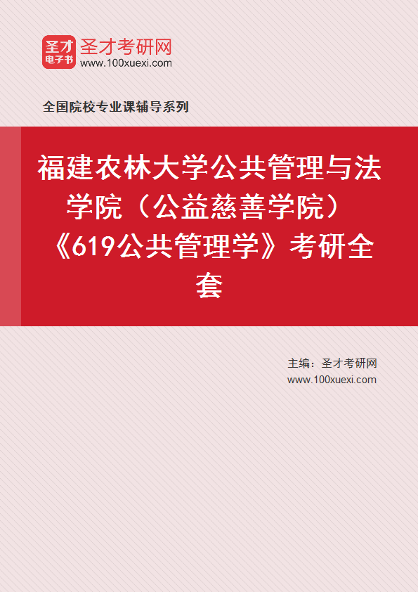 2027年福建农林大学公共管理与法学院（公益慈善学院）《619公共管理学》考研全套
