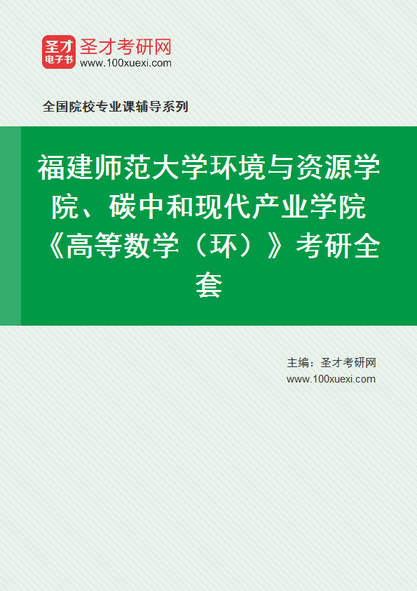 2027年福建师范大学环境与资源学院、碳中和现代产业学院《高等数学（环）》考研全套