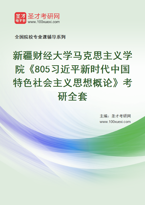 2027年新疆财经大学马克思主义学院《805习近平新时代中国特色社会主义思想概论》考研全套