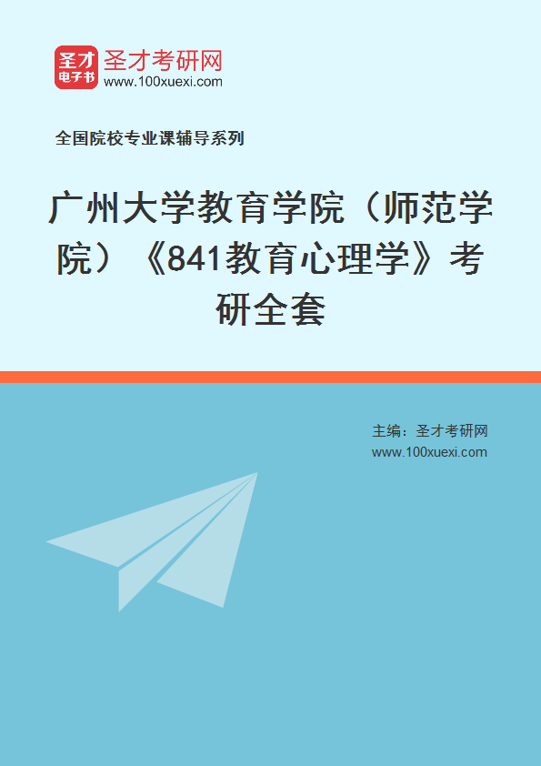 2027年广州大学教育学院（师范学院）《841教育心理学》考研全套