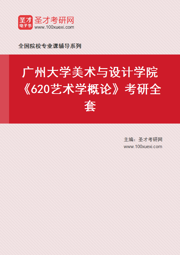 2027年广州大学美术与设计学院《620艺术学概论》考研全套