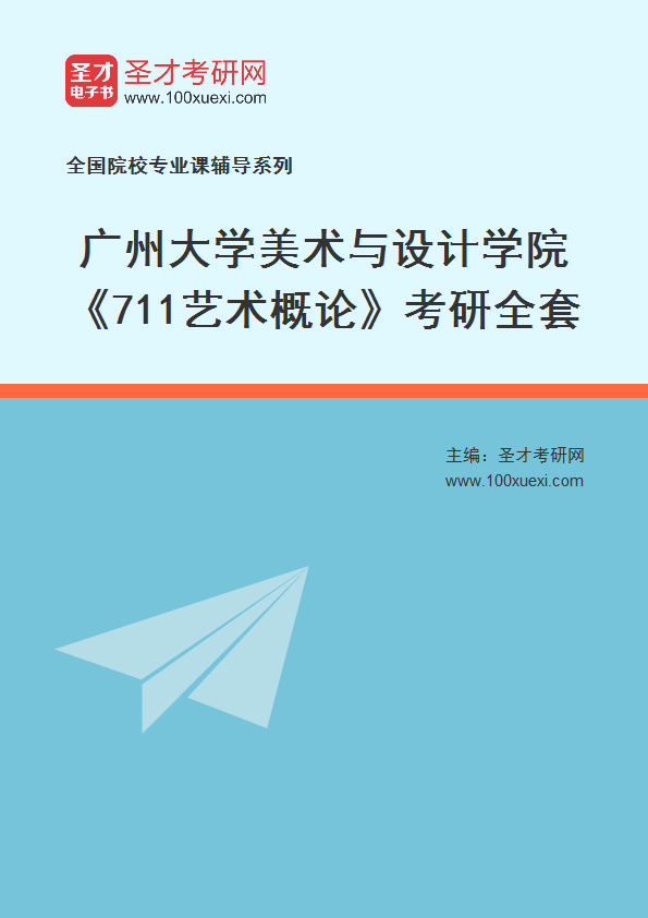 2027年广州大学美术与设计学院《711艺术概论》考研全套