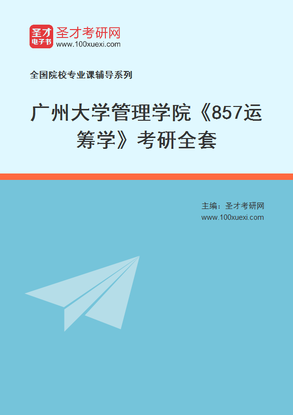 2027年广州大学管理学院《857运筹学》考研全套