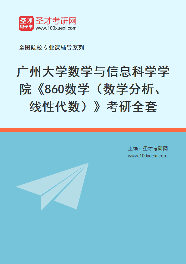 2027年广州大学数学与信息科学学院《860数学（数学分析、线性代数）》考研全套