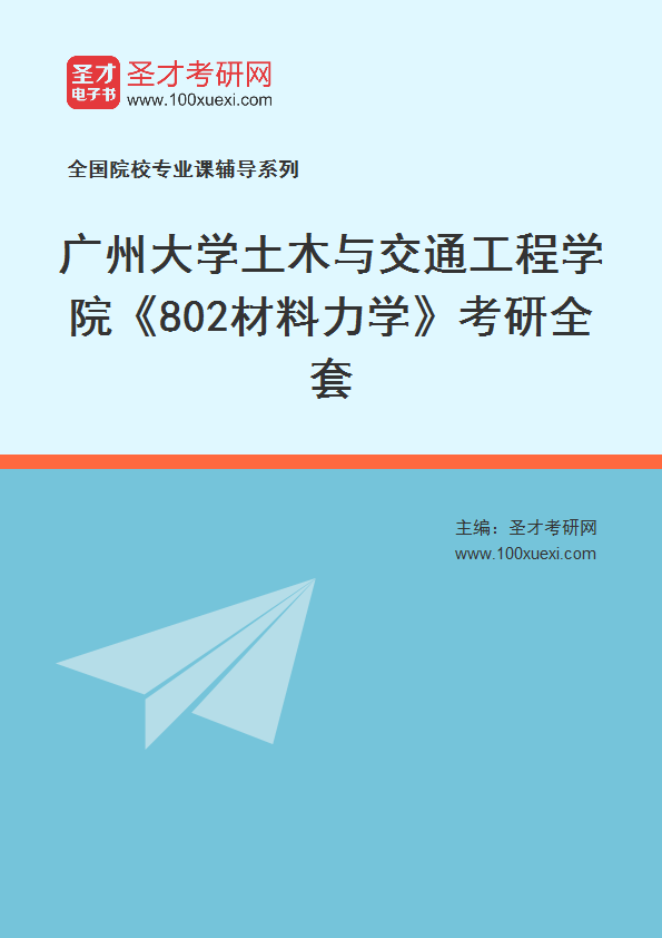 2027年广州大学土木与交通工程学院《802材料力学》考研全套