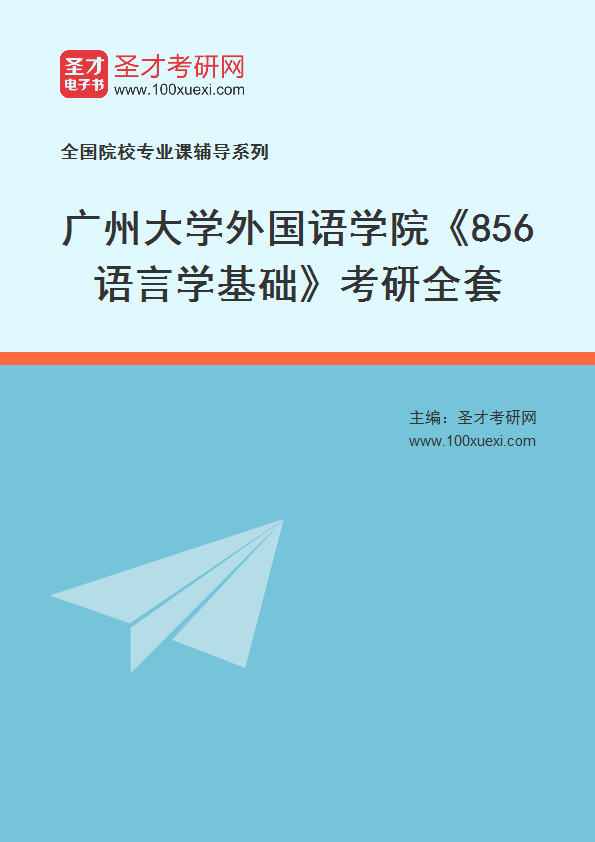 2027年广州大学外国语学院《856语言学基础》考研全套