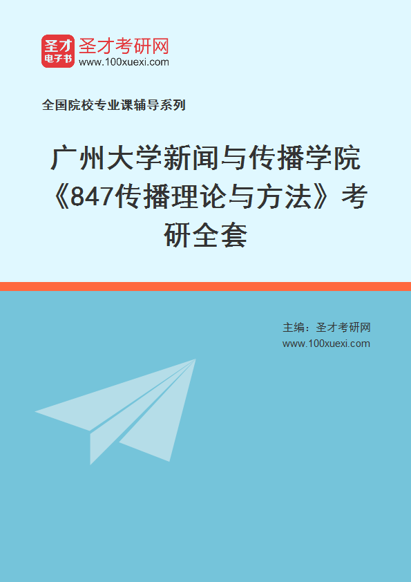 2027年广州大学新闻与传播学院《847传播理论与方法》考研全套