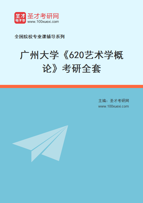 2027年广州大学《620艺术学概论》考研全套