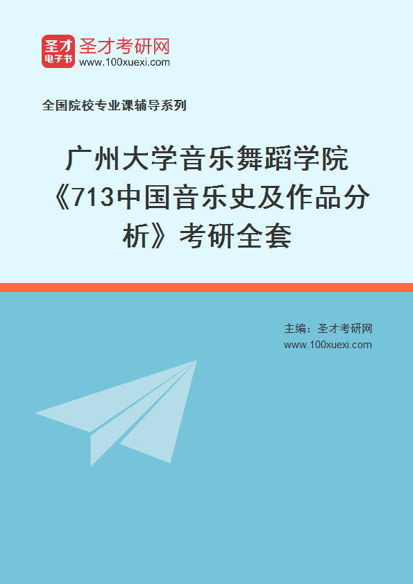 2027年广州大学音乐舞蹈学院《713中国音乐史及作品分析》考研全套