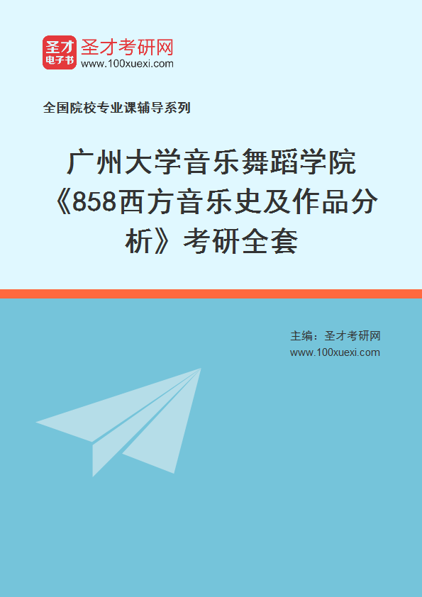 2027年广州大学音乐舞蹈学院《858西方音乐史及作品分析》考研全套