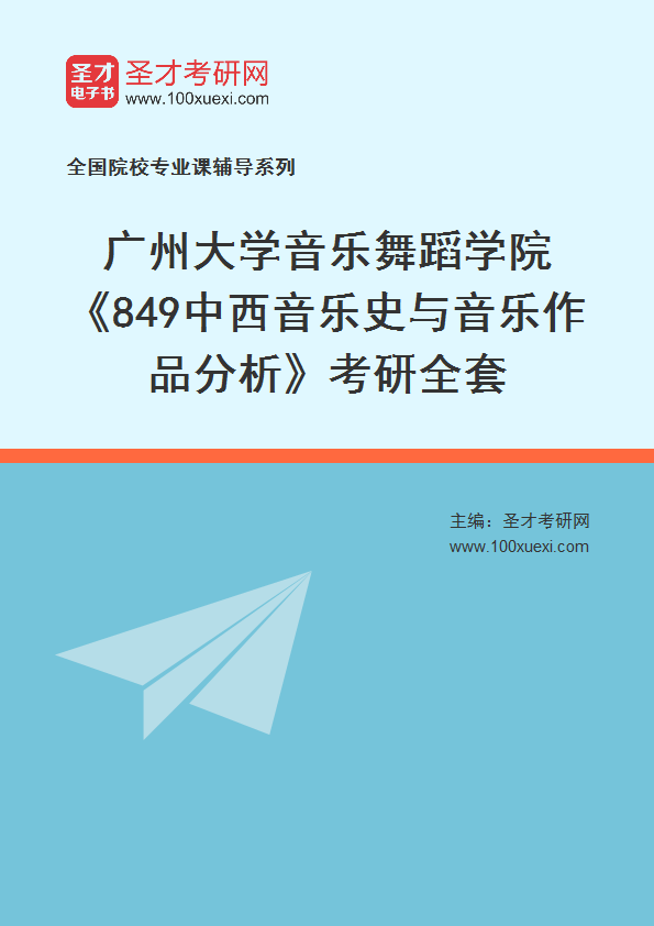 2027年广州大学音乐舞蹈学院《849中西音乐史与音乐作品分析》考研全套