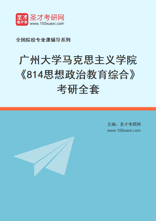 2027年广州大学马克思主义学院《814思想政治教育综合》考研全套
