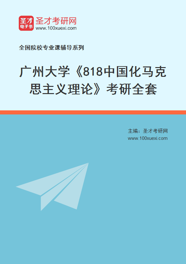 2027年广州大学《818中国化马克思主义理论》考研全套