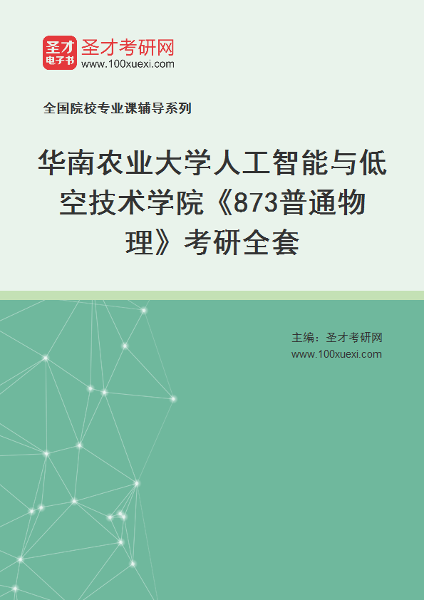 2027年华南农业大学人工智能与低空技术学院《873普通物理》考研全套
