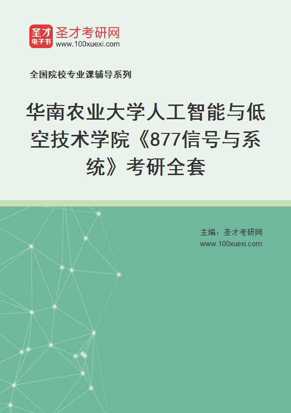 2027年华南农业大学人工智能与低空技术学院《877信号与系统》考研全套