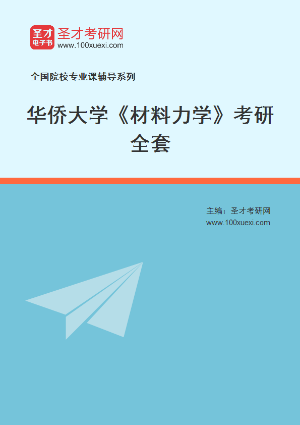 2027年华侨大学《材料力学》考研全套