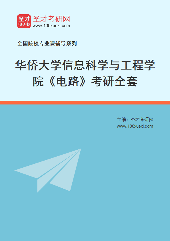 2027年华侨大学信息科学与工程学院《电路》考研全套