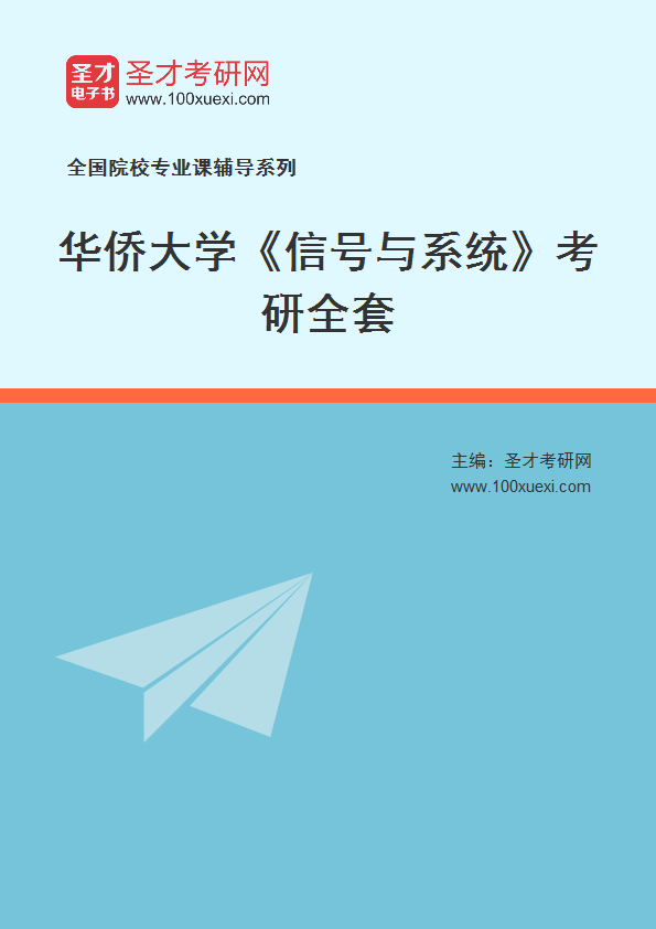2027年华侨大学《信号与系统》考研全套