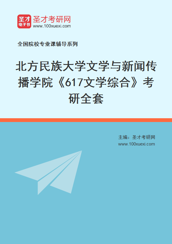 2027年北方民族大学文学与新闻传播学院《617文学综合》考研全套