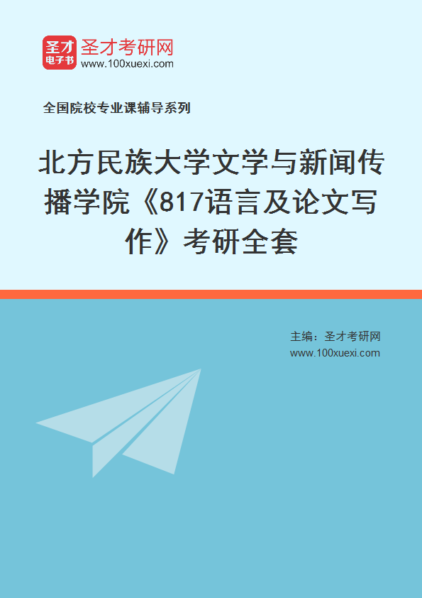2027年北方民族大学文学与新闻传播学院《817语言及论文写作》考研全套
