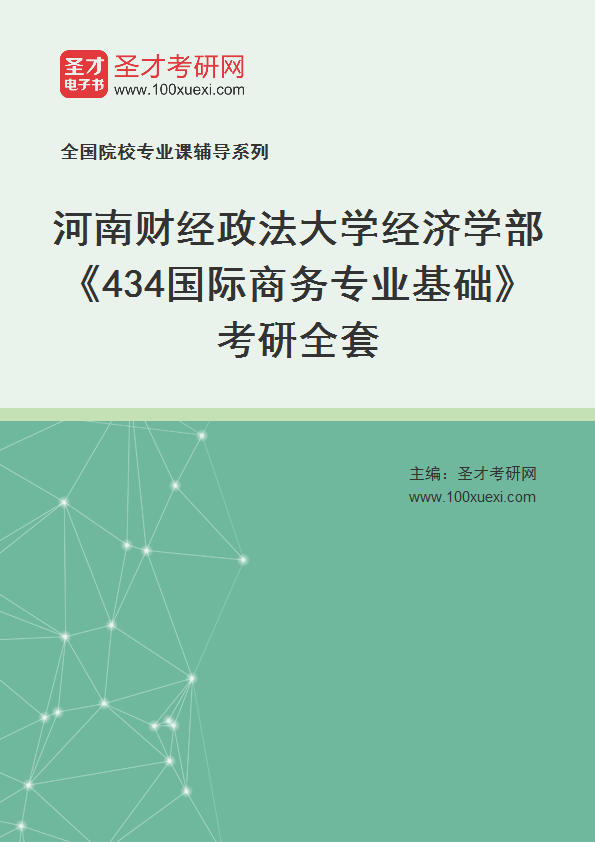 2027年河南财经政法大学经济学部《434国际商务专业基础》考研全套