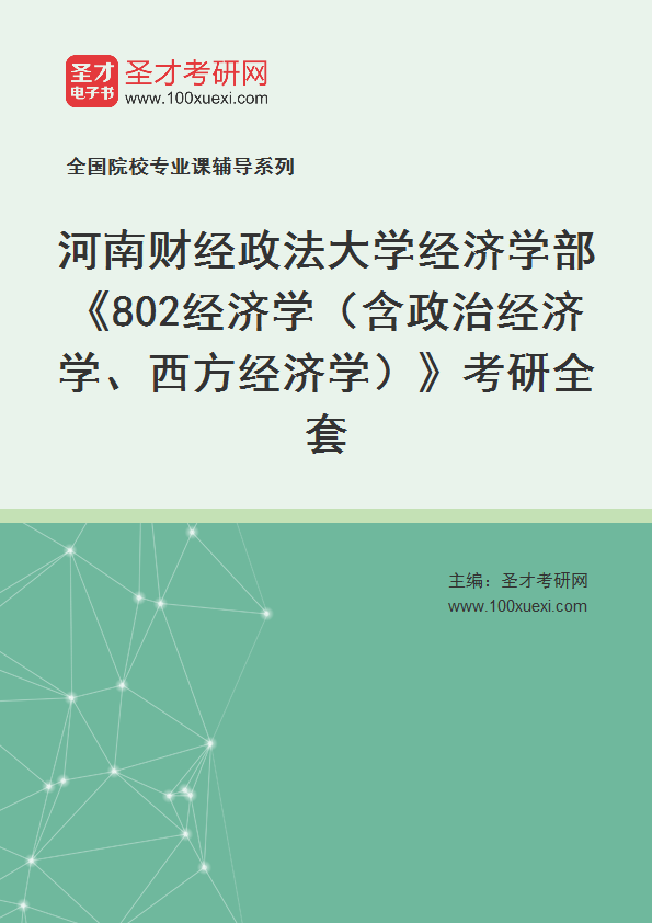 2027年河南财经政法大学经济学部《802经济学（含政治经济学、西方经济学）》考研全套