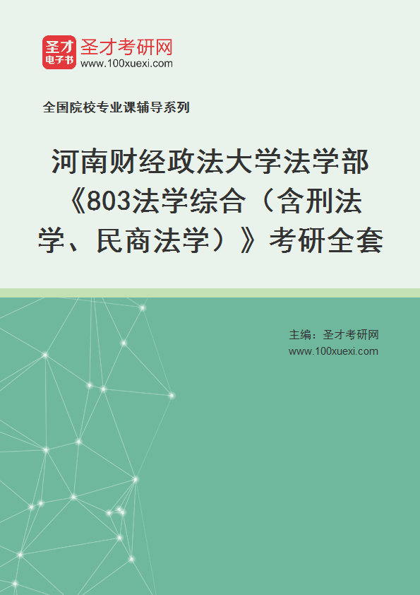 2027年河南财经政法大学法学部《803法学综合（含刑法学、民商法学）》考研全套