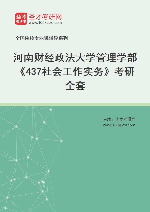 2027年河南财经政法大学管理学部《437社会工作实务》考研全套