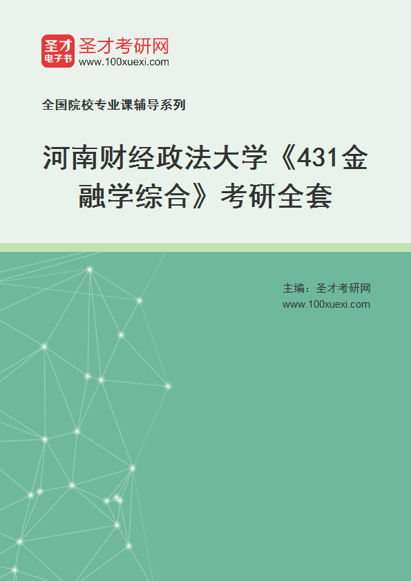 2027年河南财经政法大学《431金融学综合》考研全套