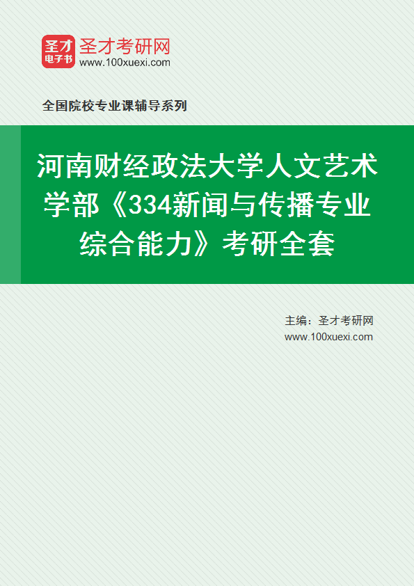 2027年河南财经政法大学人文艺术学部《334新闻与传播专业综合能力》考研全套