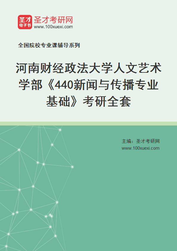 2027年河南财经政法大学人文艺术学部《440新闻与传播专业基础》考研全套