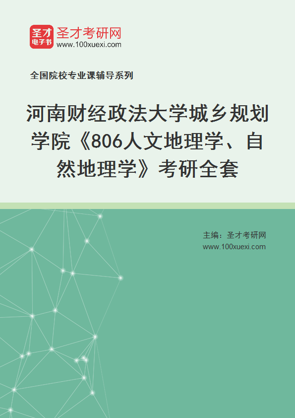 2027年河南财经政法大学城乡规划学院《806人文地理学、自然地理学》考研全套