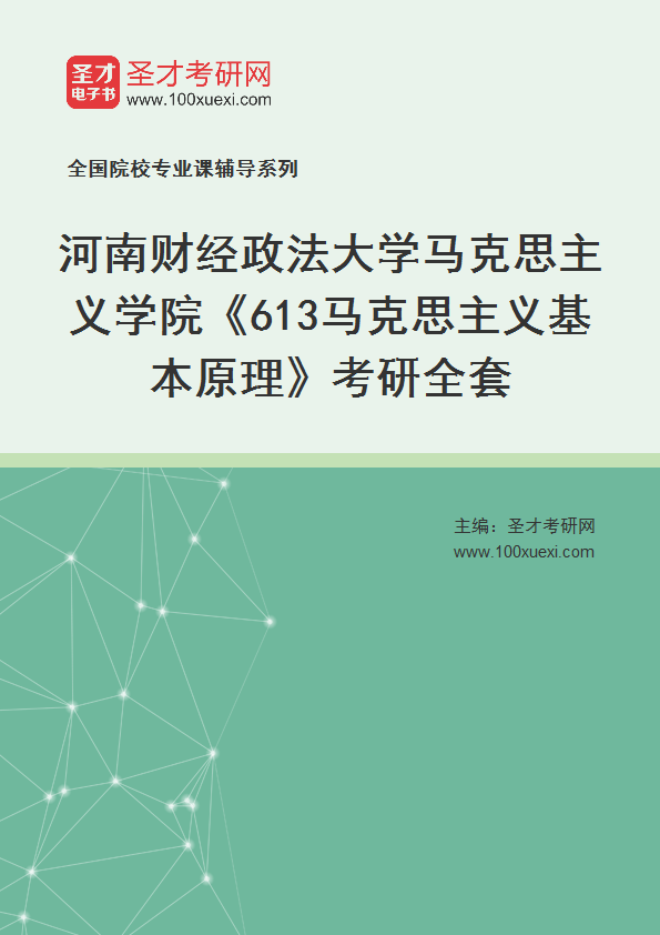 2027年河南财经政法大学马克思主义学院《613马克思主义基本原理》考研全套