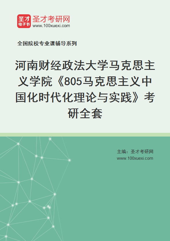 2027年河南财经政法大学马克思主义学院《805马克思主义中国化时代化理论与实践》考研全套