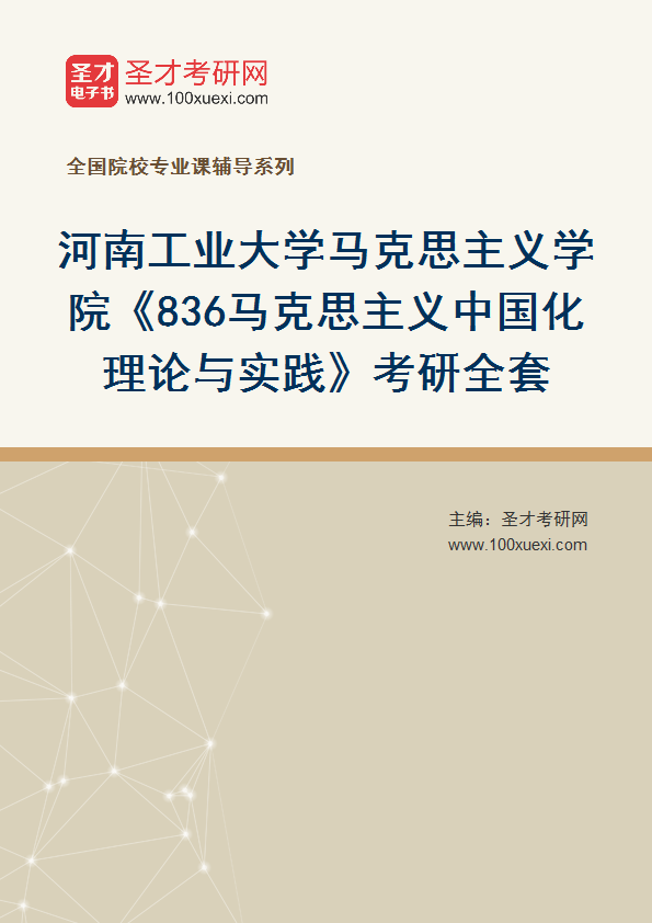 2027年河南工业大学马克思主义学院《836马克思主义中国化理论与实践》考研全套